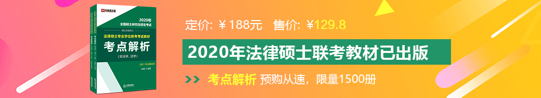 免费的女人鸡巴网站法律硕士备考教材